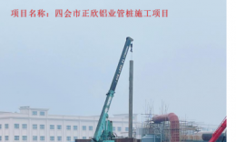 正欣鋁業(yè)管樁項目