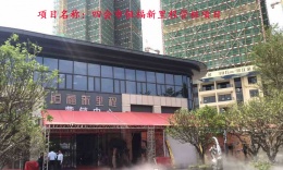 四會恒福新里程項目